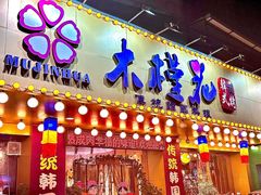-木槿花韩式炭烤·熟成肉工坊(孙文东路店)