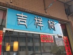 门面-吉祥树素食餐厅(江大南路店)