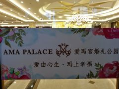 -爱玛宫·家宴