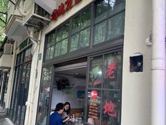 门面-老地方面馆(思南路店)