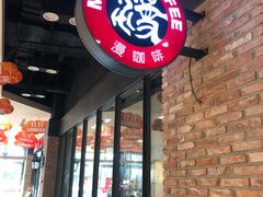 -漫咖啡(永旺梦乐城店)