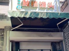 -天泽祥·鼓楼馒头(鼓楼店)