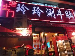 门面-玲玲涮牛肚(土门坊店)