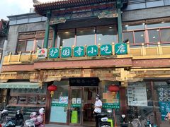 门面-护国寺小吃(新街口店)