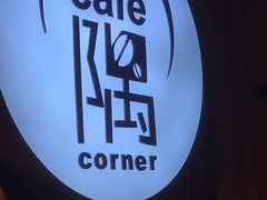 -隅cafe(傅厚岗店)