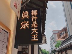 -眞宗·椰汁是大王(小娄巷店)