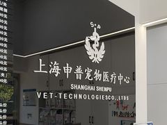 -申普宠物医院·眼科·心内科·影像科(普陀分院)