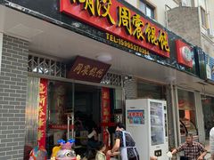 门面-周震馄饨