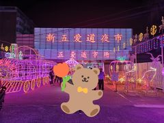 -新五爱道夜市