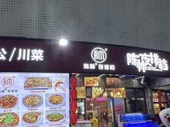 -陈帅夜排档·龙虾·炒菜·烤串(世茂店)