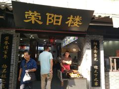 门面-荣阳楼(山塘街店)
