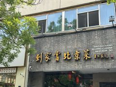 -到家尝北京菜(西坝河店)