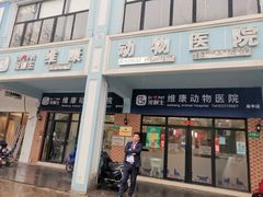 -宠颐生维康宠物医院(金丰店)