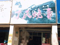 门面-枫泾丁氏烧卖(枫丽路店)