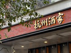 -杭州酒家(庆春路店)