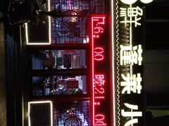 -鲁毓鲜蓬莱小面(黄山路店)