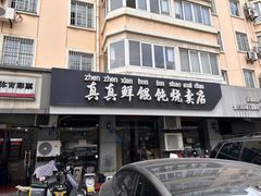 -真真鲜馄饨店(启蒙路店)