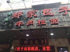 门面-郑家包子牛肉拉面(尚勤路店)