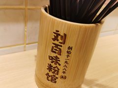 -刘百味粉馆(五一华府店)