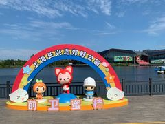 -上海长兴岛郊野公园