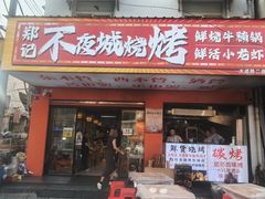-郑记•不夜城烧烤•龙虾•虾蟹(黄鹤楼店)