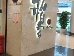 门面-稻香酒家(天河城店)