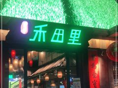 门面-禾田里·农村家常菜(乐从金河水岸店)