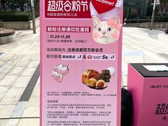 -合景·悠方(成都店)