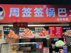 -周签签锅巴土豆(建设路总店)
