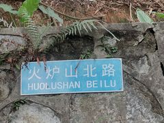 -火炉山森林公园