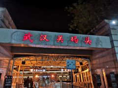 -武汉关码头(轮渡站)