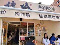 -佳瑜肠粉(总店)