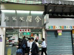 -金凤茶餐厅(湾仔店)