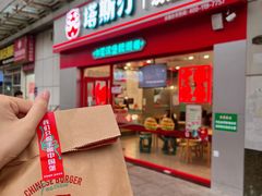 -塔斯汀中国汉堡(横岗志健广场店)