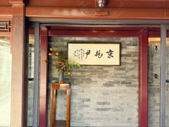 -京兆尹(雍和宫店)