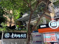 -正南齐北·老街糯米团(洪崖洞店)
