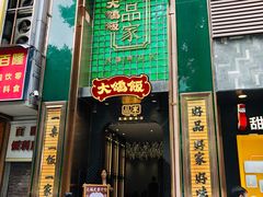 门面-大鸽饭(岗顶店)