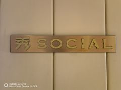 -Social 秀西餐厅-长沙瑞吉酒店(运达店)
