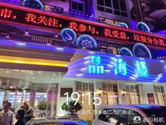 -品海楼·大连海胆锅贴馆(东港店)