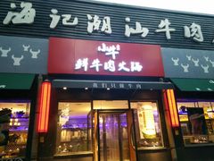 门面-小牛海记潮汕牛肉店(永定路店)