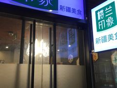 门面-楼兰印象(朝外店)