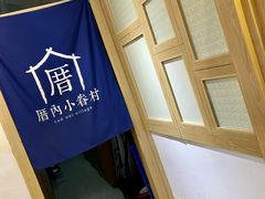 -厝内小眷村(新北万达店)