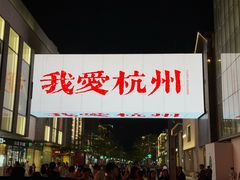 -杭州湖滨in77