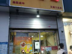 -五道口枣糕王(成府路店)