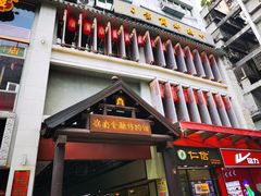-大鸽饭(北京路店)
