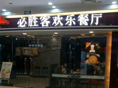 门面-必胜客(江桥万达店)