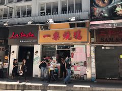 门面-一乐烧鹅(中环店)
