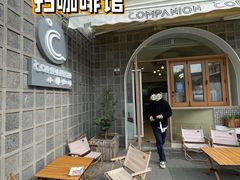 -COMPANION COFFEE小伴咖啡