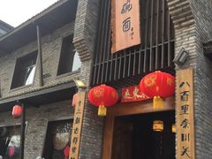 门面-何家一碗面(南大街店)