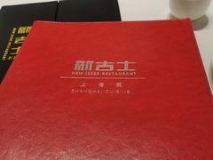 -新吉士·上海菜(浦东LCM置汇旭辉店)